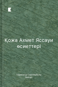 Қожа Ахмет Яссауи өсиеттері